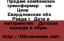 Продам комбенизон-трансформер 74 см › Цена ­ 2 000 - Свердловская обл., Ревда г. Дети и материнство » Детская одежда и обувь   